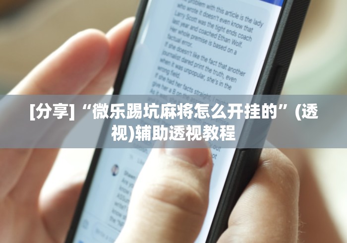 [分享]“微乐踢坑麻将怎么开挂的”(透视)辅助透视教程