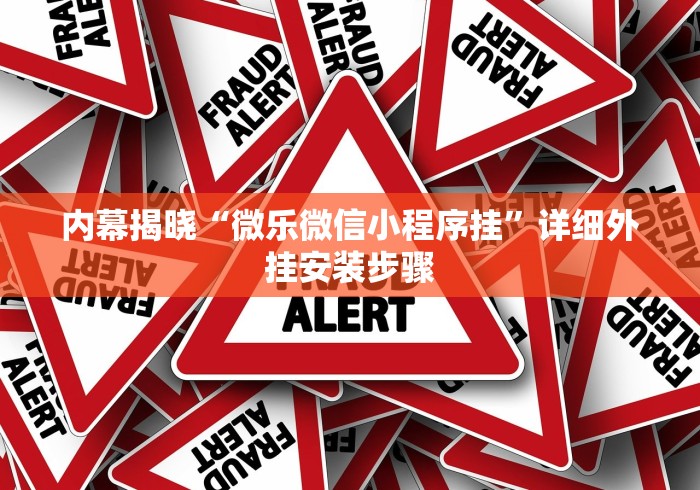 内幕揭晓“微乐微信小程序挂”详细外挂安装步骤
