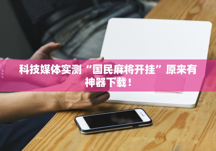 实操教程“微乐麻将怎么让手气好”开挂(透视)辅助神器