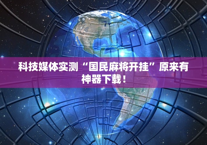 [分析]“越乡游义乌辅助器免费下载”开挂辅助详细步骤