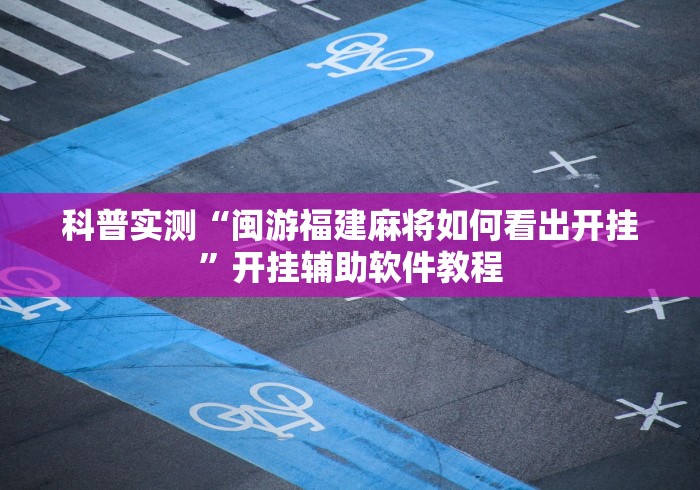 辅助教程分享“微乐陕西麻将有没有神器”(透视挂)详细用法教程