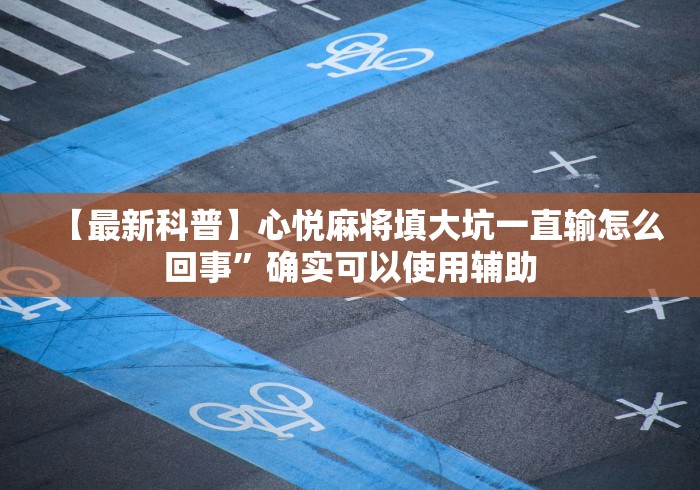 秒懂经验“微信炸金花挂真的假的[玩家必赢神器]