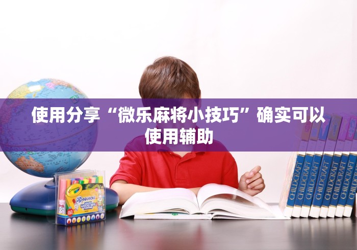 秒懂经验“叮叮棋牌娱乐透视挂”附透视挂详细教程
