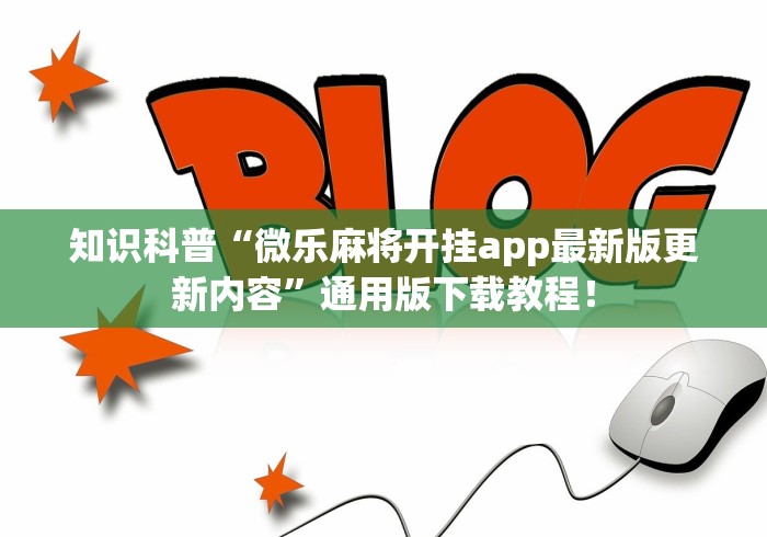 教程分享“微信小程序蜀山四川麻将外卦神器下载安装”揭秘透视辅助万能挂