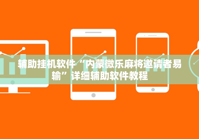 辅助挂机软件“内蒙微乐麻将邀请者易输”详细辅助软件教程