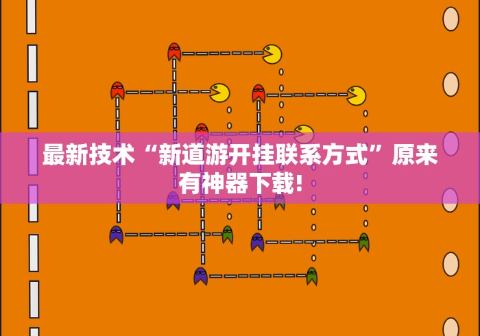 最新技术“新道游开挂联系方式”原来有神器下载!