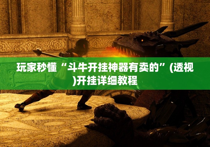 玩家秒懂“斗牛开挂神器有卖的	”(透视)开挂详细教程