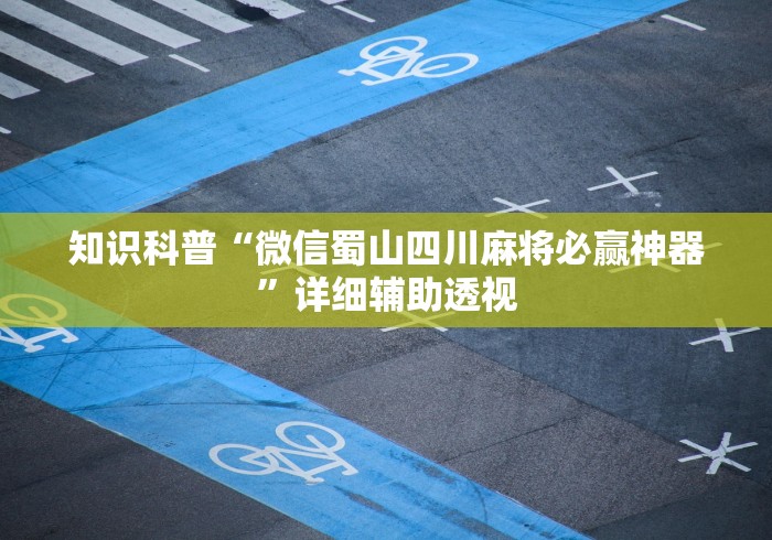 重大通报“讯奇斗牌可以开挂吗”可以开挂作弊