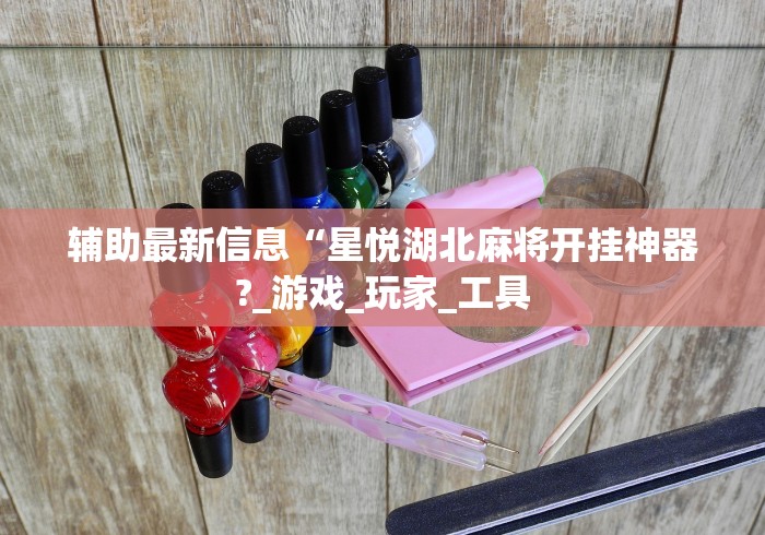 重大通报“讯奇斗牌可以开挂吗”可以开挂作弊