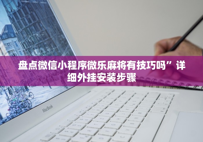 【总结文章“决胜麻将开挂[玩家必赢神器]