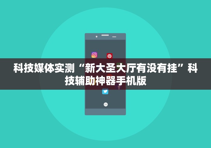 最新一款“微乐龙江麻将手机版免费挂”开挂神器{透视辅助}全揭秘