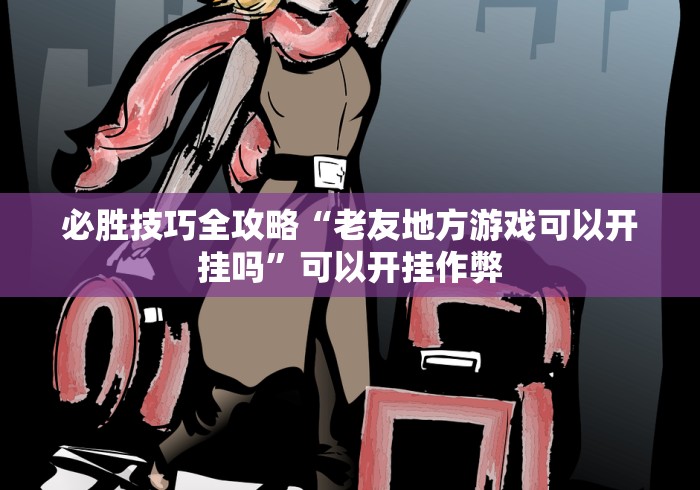 玩家攻略科普“口袋十三水能开挂吗”附开挂脚本详细步骤