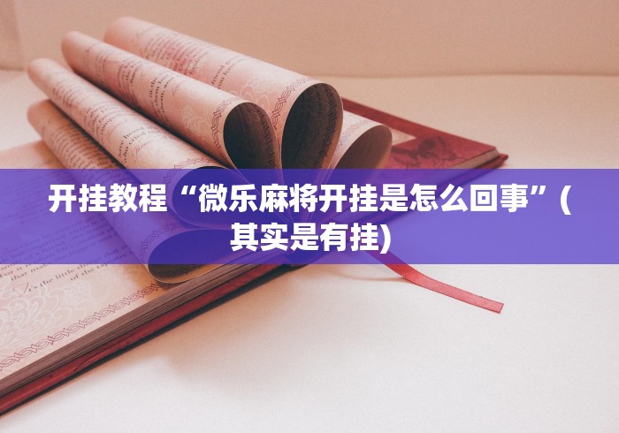 开挂教程“微乐麻将开挂是怎么回事”(其实是有挂)