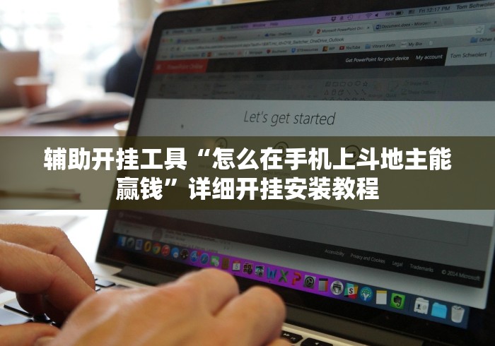 必学教你安装“微乐北京麻将开挂神器免费下载	”-原来有挂