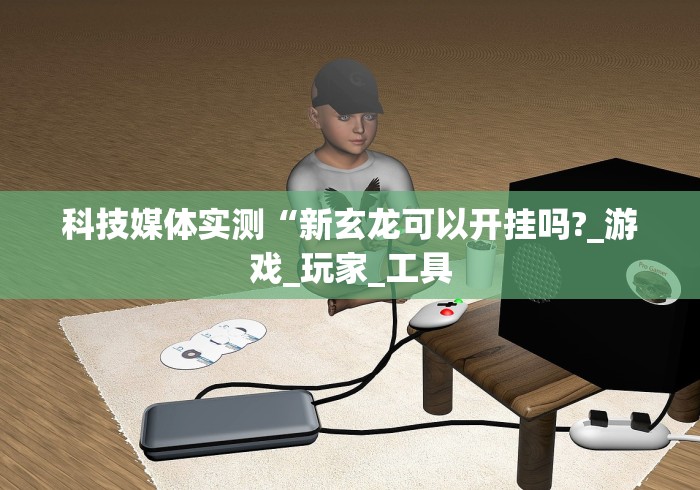 开挂技巧“家家乐牌吧可以开挂吗”揭秘透视辅助万能挂 
