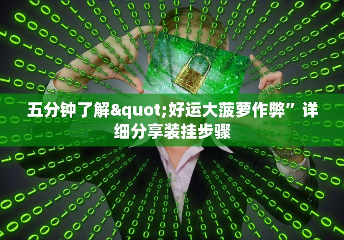 [教程经验]“微信小程序微乐龙江麻将有挂吗”必胜开挂神器
