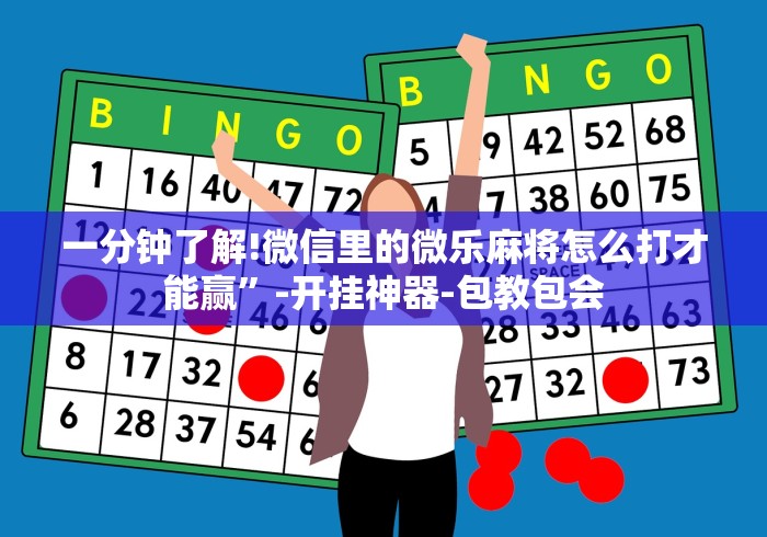 简单学会“微信微乐麻将小程序有挂吗	”(必胜开挂神器)