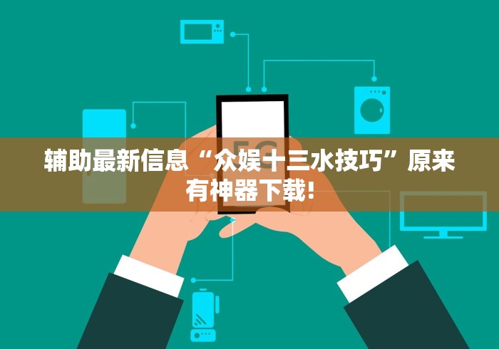 辅助最新信息“众娱十三水技巧”原来有神器下载!