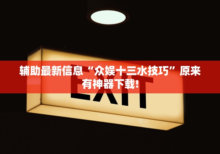 辅助最新信息“众娱十三水技巧”原来有神器下载!