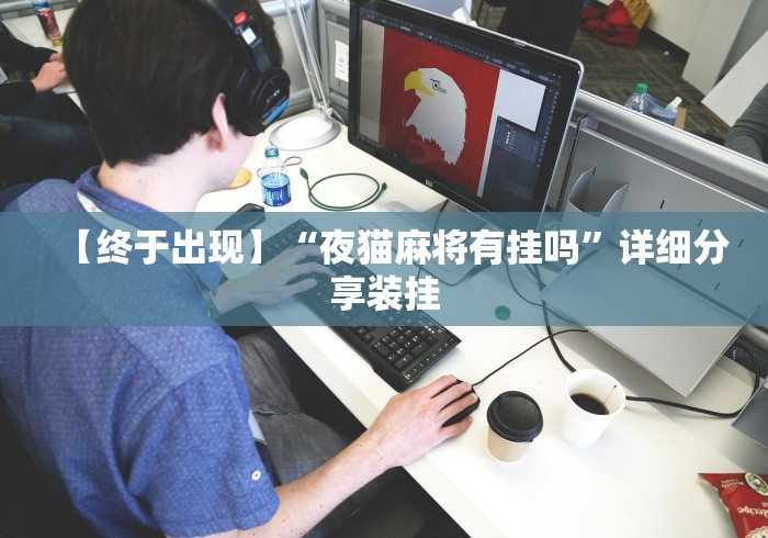 【终于出现】“夜猫麻将有挂吗	”详细分享装挂