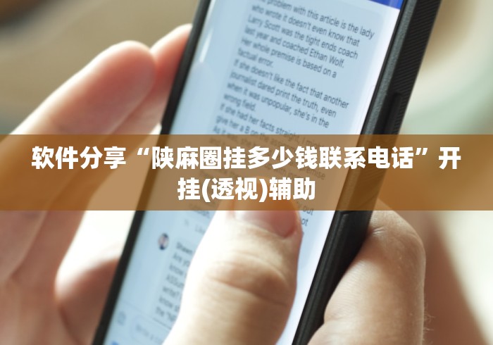软件分享“陕麻圈挂多少钱联系电话”开挂(透视)辅助
