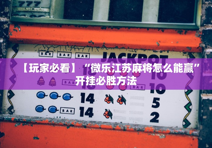 玩家爆料“小程序欢乐卡五星怎么提高胜率”详细分享装挂