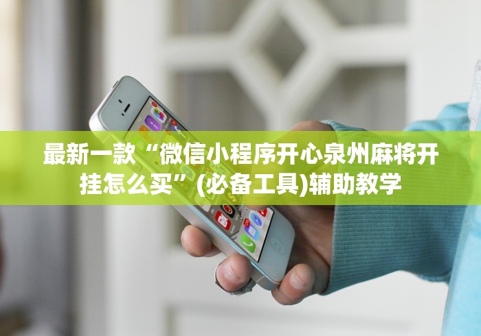 实测脚本“悠悠系列牛牛规律”开挂辅助脚本+详细开挂
