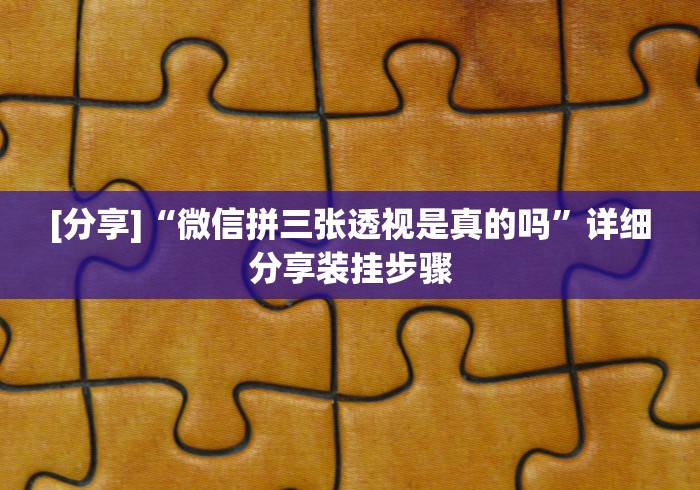 教教大家“卡子麻将打法技巧大全(详细透视开挂教程)