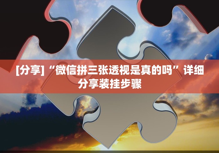 教教大家“卡子麻将打法技巧大全(详细透视开挂教程)