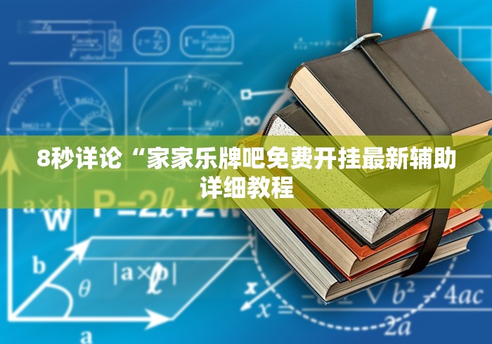 实测脚本“悠悠系列牛牛规律”开挂辅助脚本+详细开挂