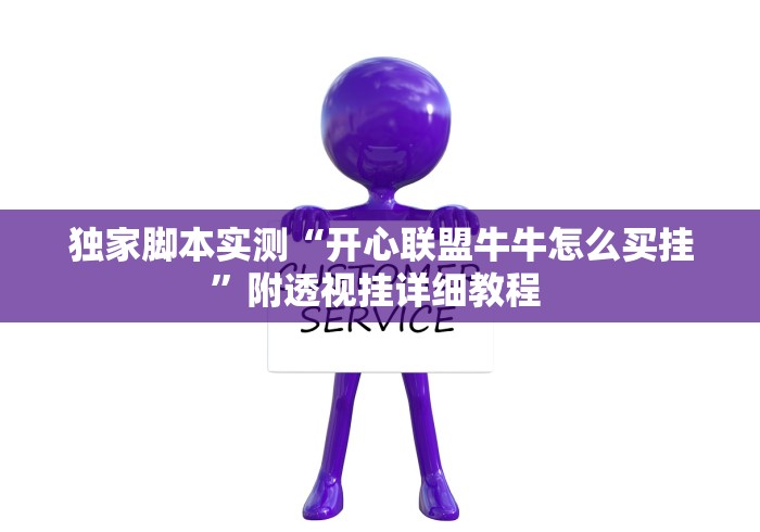 独家脚本实测“开心联盟牛牛怎么买挂”附透视挂详细教程 