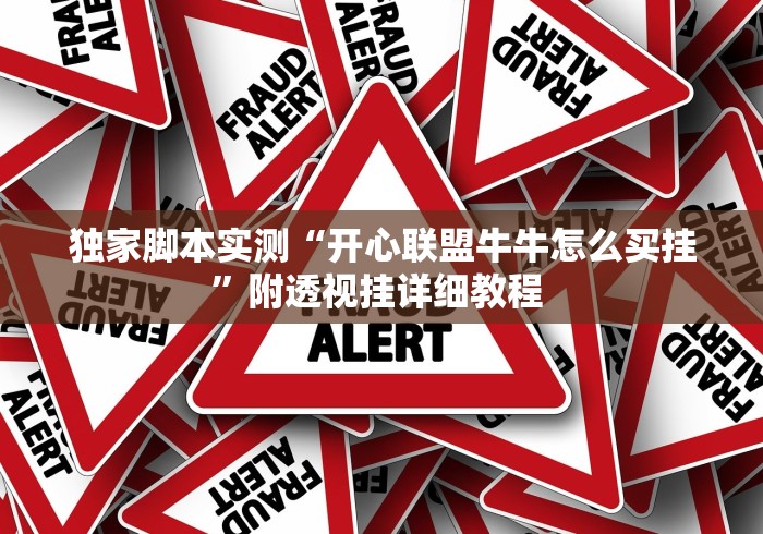 独家脚本实测“开心联盟牛牛怎么买挂”附透视挂详细教程 