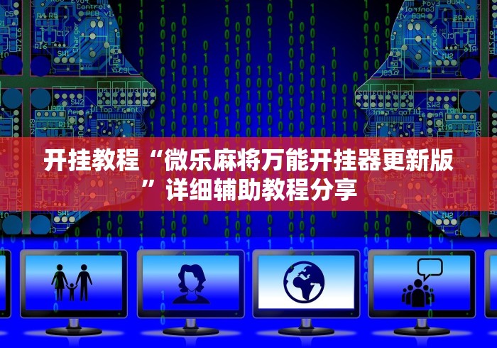 玩家爆料“小程序欢乐卡五星怎么提高胜率”详细分享装挂