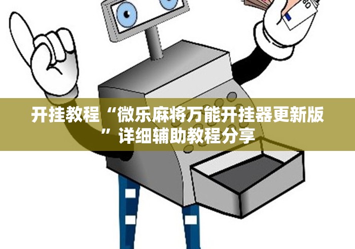 我来教教大家椰岛常胜麻将下载ios”辅助挂下载
