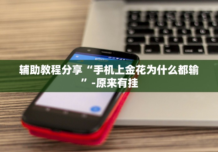 辅助教程分享“手机上金花为什么都输”-原来有挂