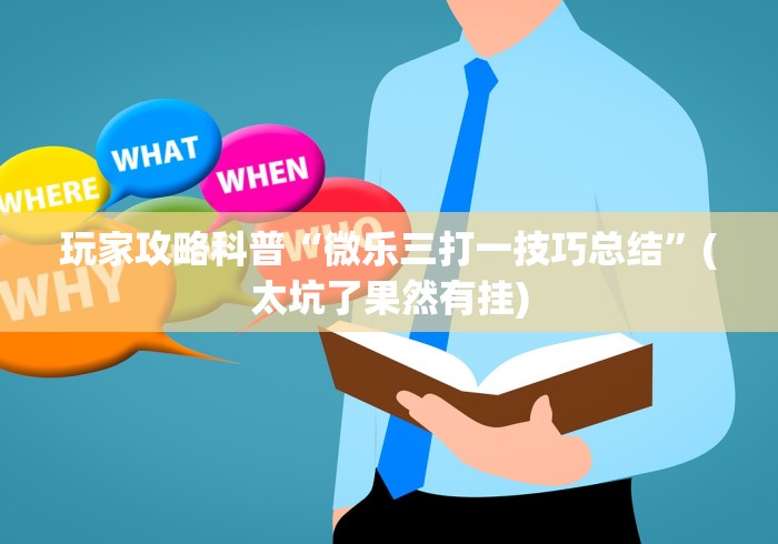 玩家攻略科普“微乐三打一技巧总结”(太坑了果然有挂)