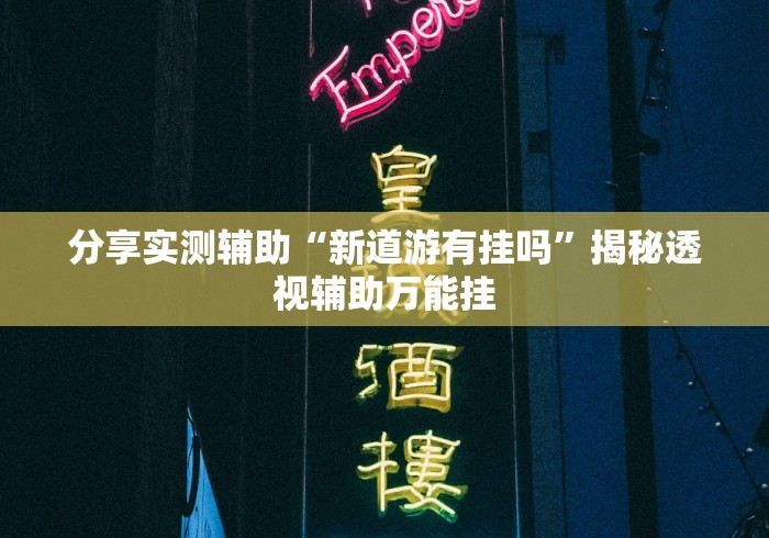 分享实测攻略“渝都亲友圈怎么开挂”(原来确实是有插件)