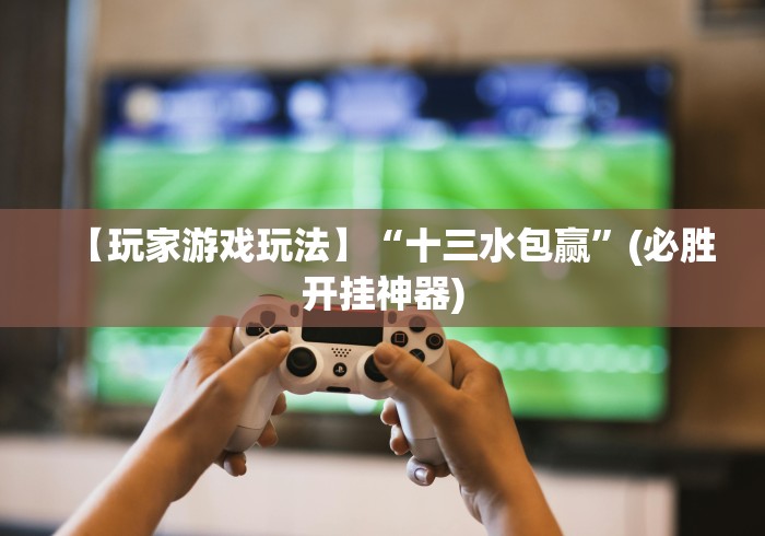 秒懂经验“叮叮棋牌娱乐透视挂	”附透视挂详细教程