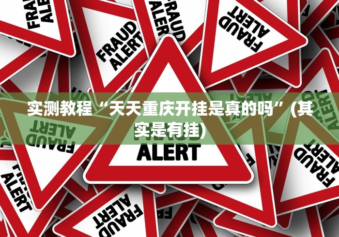科普一下微乐外卦神器真的有吗”(原来确实是有挂)