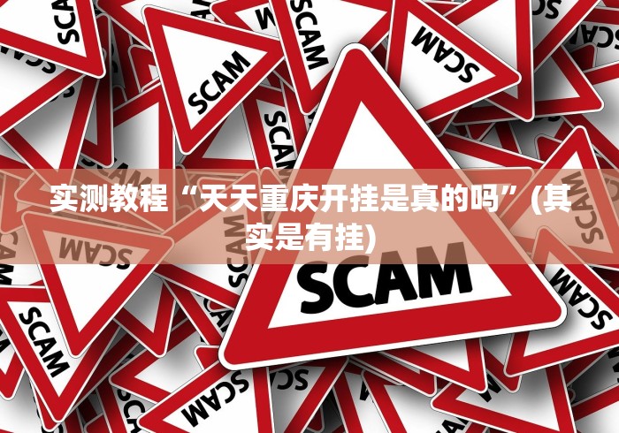 实测教程“天天重庆开挂是真的吗	”(其实是有挂)