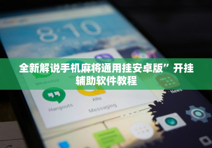 全新解说手机麻将通用挂安卓版”开挂辅助软件教程