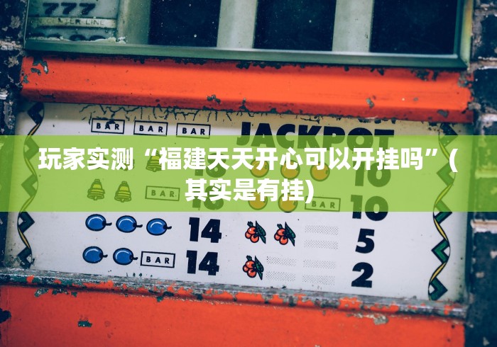 必看攻略“新518互娱可以开挂吗[真的有挂]