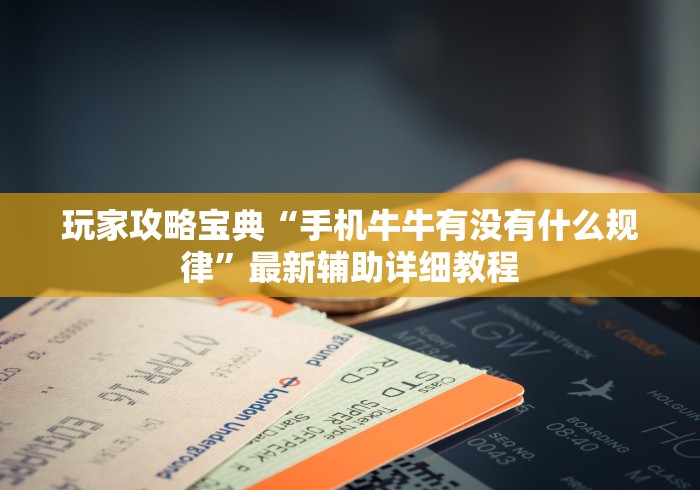 开挂教程“微信上斗牛可以开挂吗	”(外卦神器下载)