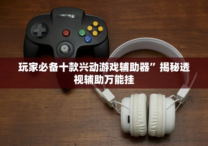 热点推荐“红包扫雷的规则与技巧概率	”详细分享装挂