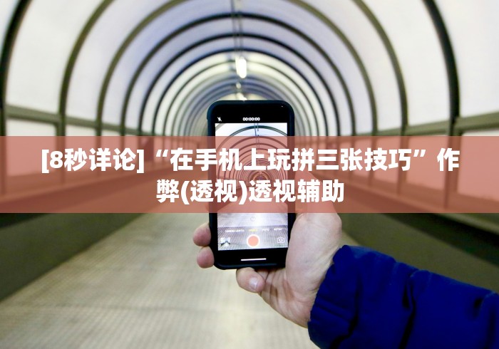 [8秒详论]“在手机上玩拼三张技巧”作弊(透视)透视辅助