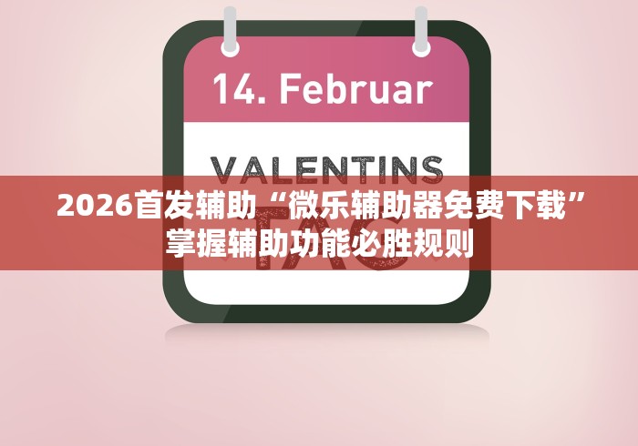 必看科普“小南娱乐开挂神器下载”原来有神器下载