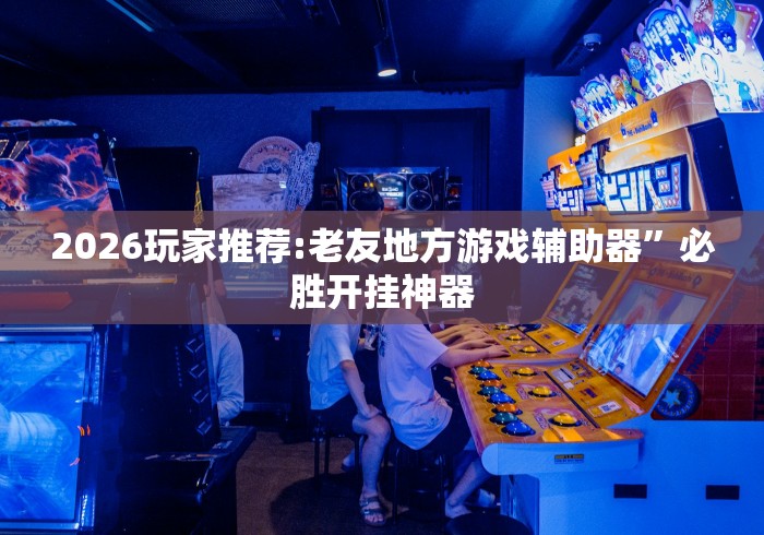 万能开挂辅助“新蜜瓜大厅拼三张好牌有挂吗”开挂辅助教程