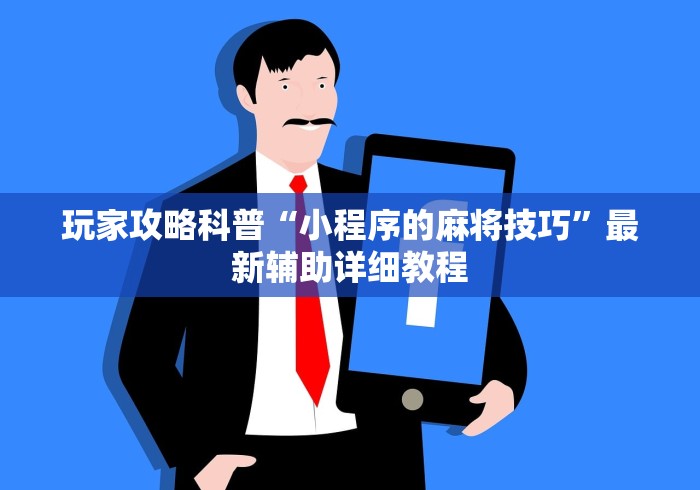 一分钟看懂“牌缘南通长牌可以开挂吗”分享辅助外挂教程