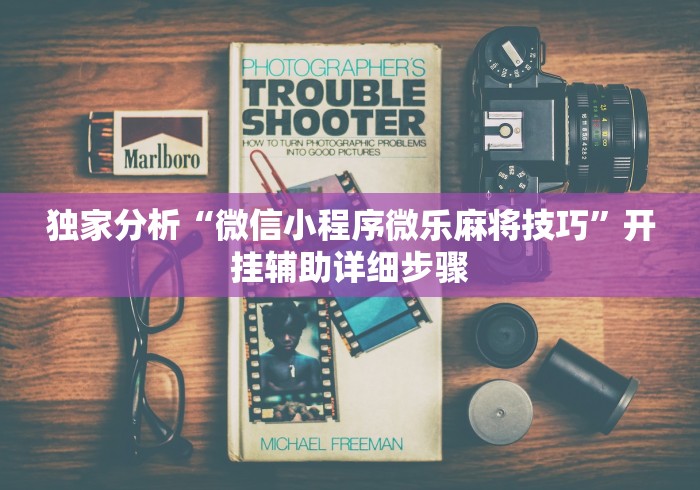 独家分析“微信小程序微乐麻将技巧”开挂辅助详细步骤