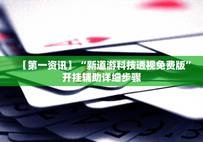 玩家热议“微信微乐麻将小程序外卦神器下	”(确实真的有挂)